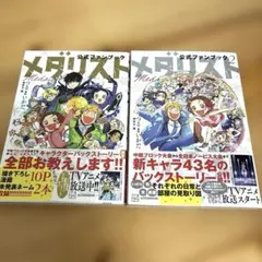 メダリスト公式ファンブック 1＆2 - メルカリ