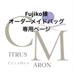 ✧‧˚Fujiko様 ✧‧˚ 専用 ハンドメイド バッグ 進捗ページ
