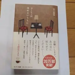 コーヒーが冷めないうちに
