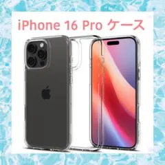 開封のみ☆ iPhone 16 Pro ケース クリア 透明 ストラップホール