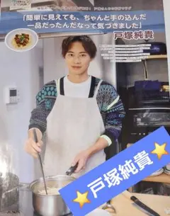 JUNON12月号切り抜き戸塚純貴