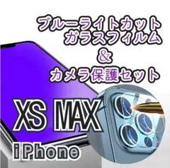 【iPhone Xs,max】ブルーライトカットガラスフィルム＋カメラ保護セット