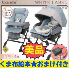 《美品》くま布絵本付★コンビ ネムリラ オート BEDiLong スリープシェル