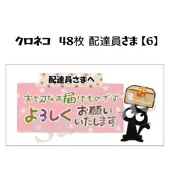 クロネコ 48枚 配達員さま【6】