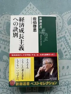 経済成長主義への訣別