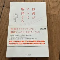 血流がすべて解決する
