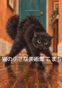 〈一枚限りの作品〉扉前に佇む黒猫の肖像