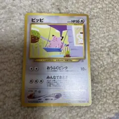 ポケカ 旧裏ピッピ ◆ 拡張パック第1弾 063/096 ポケモンカード