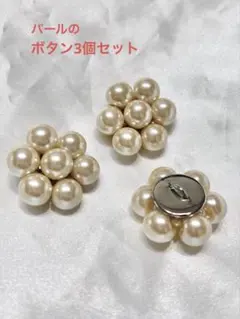 パールフラワーデザイン ボタン3個セット ハンドメイド
