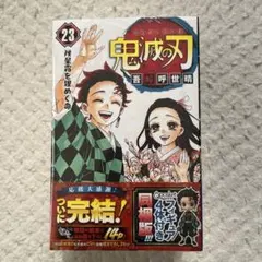 【新品未開封】鬼滅の刃 23巻 特装版 フィギュア付き 同梱版 予約限定生産