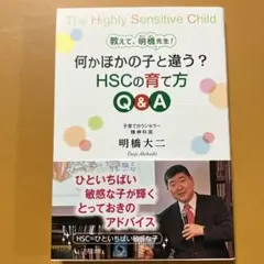 『教えて、明橋先生！何か他の子と違う？HSCの育て方Ｑ＆Ａ』明橋大ニ