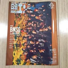 日経エンタテインメント 2025年10月号 増刊 BMSG表紙