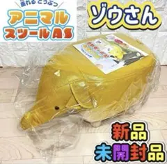 【新品未開封品】 座れる どうぶつ アニマル スツール ぞうさん