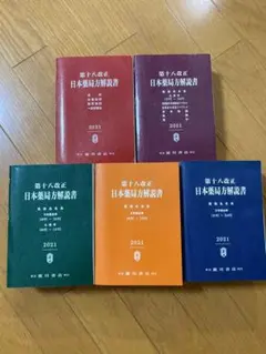 2025年最新】日本薬局方解説書の人気アイテム - メルカリ
