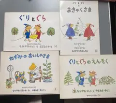 ぐりとぐら 絵本セット 全巻　 4冊