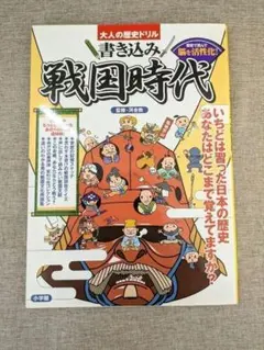 【稀有書籍・免費配送】大人的歷史練習題 寫入 戰國時代 小學館