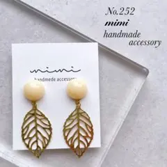 ハンドメイド　ピアス　イヤリング　　No.252