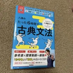 八澤のたった6時間で古典文法