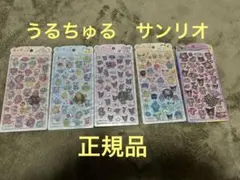 うるちゅる　サンリオ　5種　正規品
