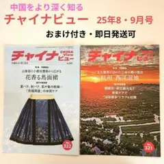 チャイナビュー#321号#322号2冊セット（イスクラ漢方薬雑誌）