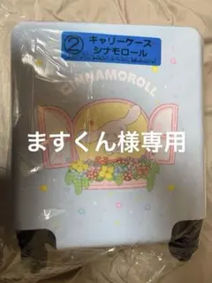 サンリオ 当たりくじ シナモロール キャリーケース
