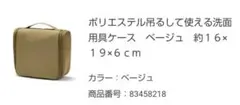 無印良品　吊るして使える　洗面用具ケース　トラベルポーチ　ベージュ　カーキ　ポリ