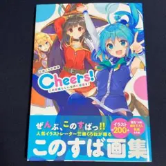 三嶋くろね画集 Cheers! このすば