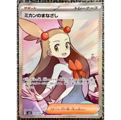 ポケモンカード ミカンのまなざし SR