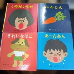 せなけいこ　絵本セット 4冊