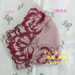 SALE☆ピンク☆チュール☆お花✿刺繍レース2枚set☆ハンドメイドマスク
