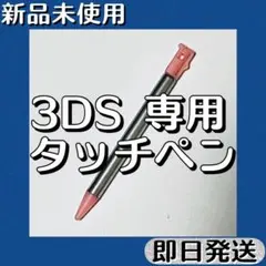新品未使用 ／ ニンテンドー3DS タッチペン 伸縮 シルバー×ピンク 即日発送
