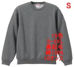 スウェット 裏起毛 10オンス 保温 無地 トレーナー 定番 S グレー