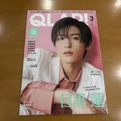 QLAP! 2023年3月号 目黒蓮 表紙
