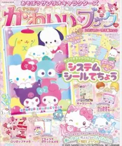 あそぼうサンリオキャラクターズ きらめきかわいいブック システムシール手帳特大号