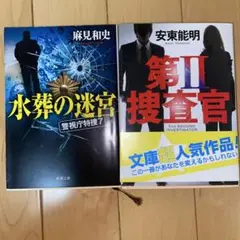 水葬の迷宮　警視庁特捜7 麻見和史　第II捜査官 安東能明　2冊セット