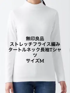 ☆新品未使用☆ 無印良品 ストレッチフライス編み タートルネック長袖Tシャツ M