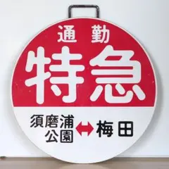 2025年最新】阪急 行先板の人気アイテム - メルカリ