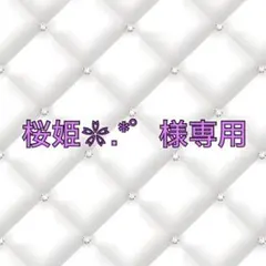桜姫❀.*゜様専用ページ