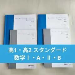 スタディサプリ　高1・高2 数学IA・IIB 前編・後編 テキスト・解答セット