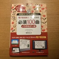 必須100曲 ノスタルジー編 CD付き