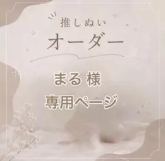 【まる様】専用ページ