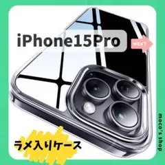 スマホケース iPhone 15 Pro ラメ グリッター キラキラ シンプル