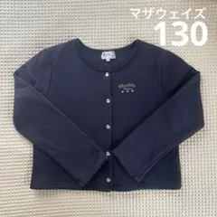 マザウェイズ　裏シャギーカーディガン　ネイビー　130