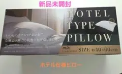 新品HOTEL TYPE PILLOW ホテル仕様まくら 約40×60cm