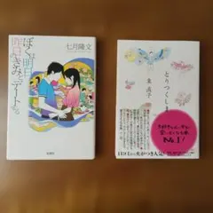 【ぼくは明日、昨日のきみとデートする】七月隆文【とりつくしま】東直子　2冊セット