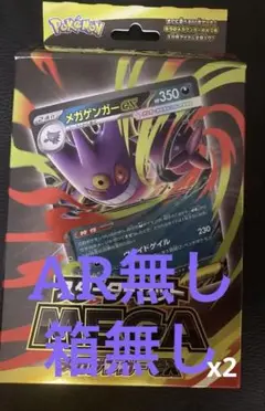ポケモンカードゲーム　スターターセット　メガゲンガーex 2セットAR無し箱無し