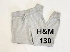 【新品】H&M 130 グレー スウェットパンツ
