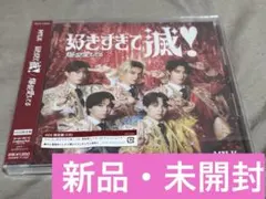 M!LK 好きすぎて滅 爆裂愛してる VOS盤 新品未開封