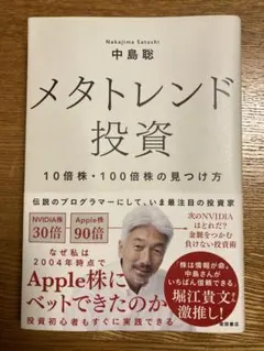 メタトレンド投資 中島聡著