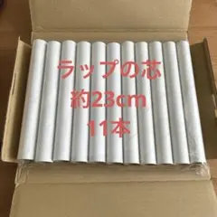 ラップ(約23㎝)空き芯 11本